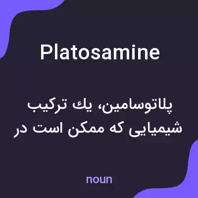 معنی platosamine به فارسی معنی platosamine به فارسی
