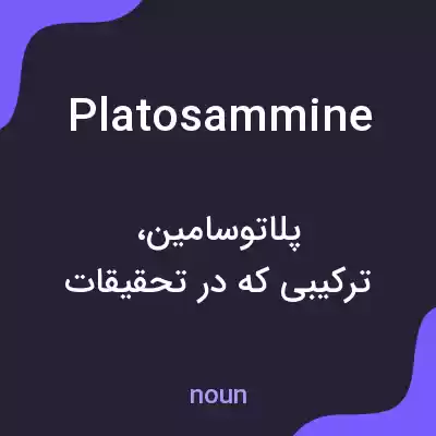 معنی platosammine به فارسی معنی platosammine به فارسی