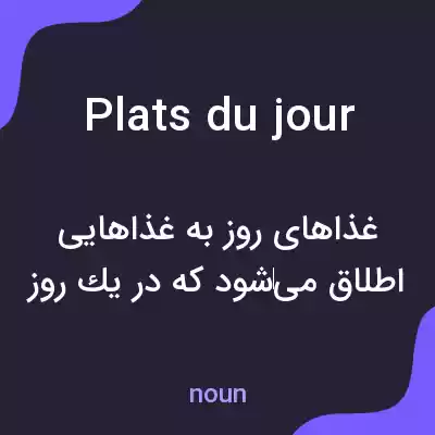 معنی plats du jour به فارسی معنی plats du jour به فارسی