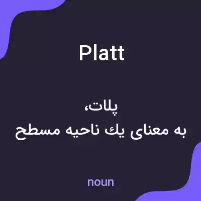 معنی platt به فارسی معنی platt به فارسی