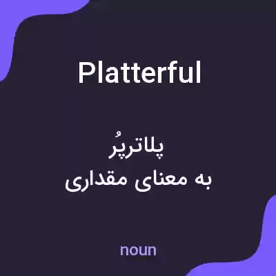 معنی platterful به فارسی معنی platterful به فارسی