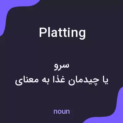 معنی platting به فارسی معنی platting به فارسی
