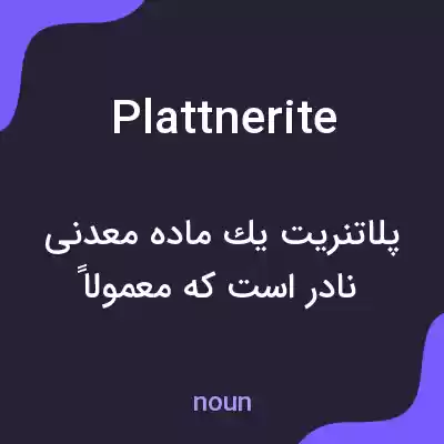 معنی plattnerite به فارسی معنی plattnerite به فارسی
