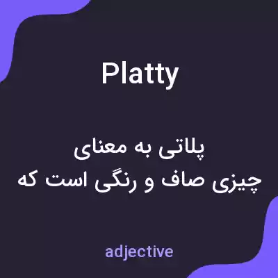 معنی platty به فارسی معنی platty به فارسی