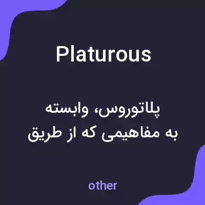 معنی platurous به فارسی معنی platurous به فارسی