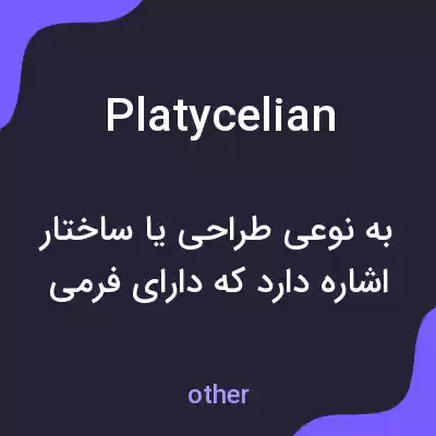 معنی platycelian به فارسی معنی platycelian به فارسی