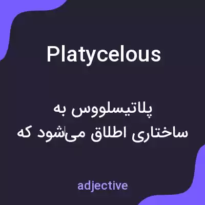 معنی platycelous به فارسی معنی platycelous به فارسی