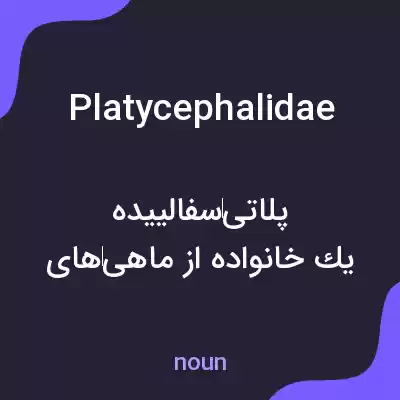 معنی platycephalidae به فارسی معنی platycephalidae به فارسی