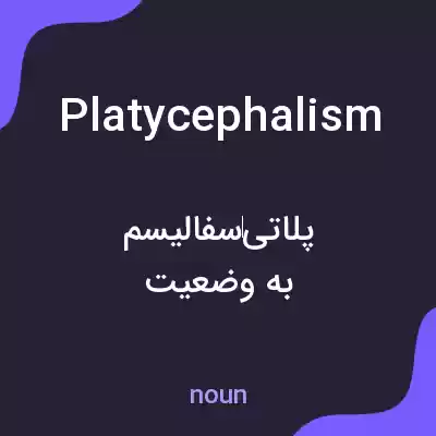 معنی platycephalism به فارسی معنی platycephalism به فارسی