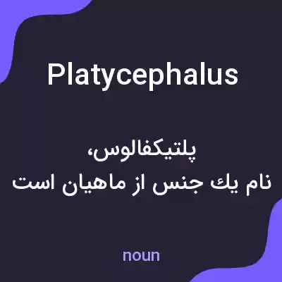 معنی platycephalus به فارسی معنی platycephalus به فارسی