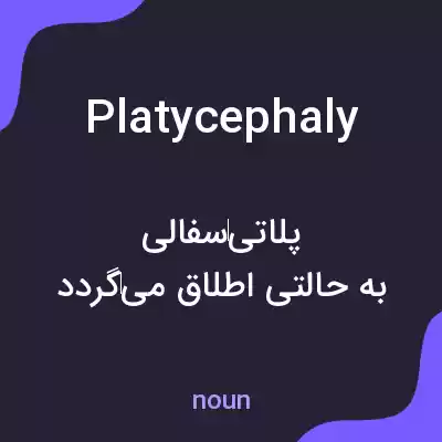 معنی platycephaly به فارسی معنی platycephaly به فارسی