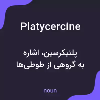 معنی platycercine به فارسی معنی platycercine به فارسی