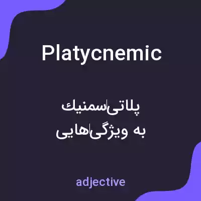 معنی platycnemic به فارسی معنی platycnemic به فارسی