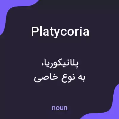 معنی platycoria به فارسی معنی platycoria به فارسی
