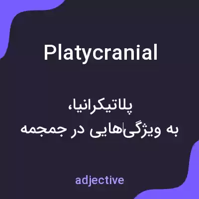 معنی platycranial به فارسی معنی platycranial به فارسی