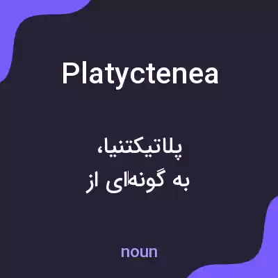 معنی platyctenea به فارسی معنی platyctenea به فارسی