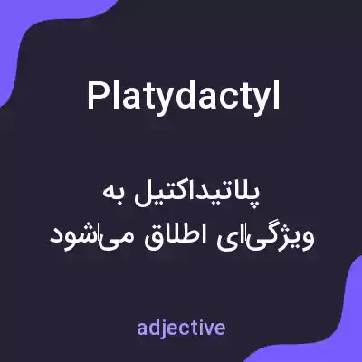 معنی platydactyl به فارسی معنی platydactyl به فارسی