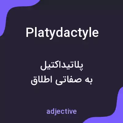معنی platydactyle به فارسی معنی platydactyle به فارسی