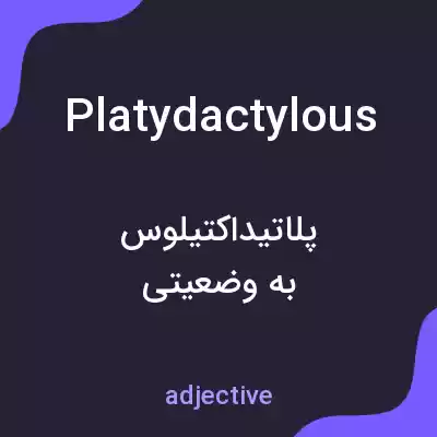 معنی platydactylous به فارسی معنی platydactylous به فارسی