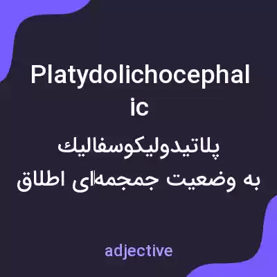 معنی platydolichocephalic به فارسی معنی platydolichocephalic به فارسی