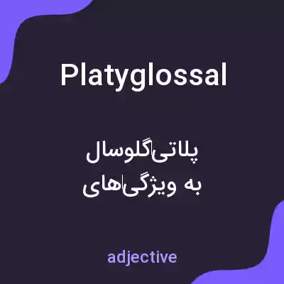 معنی platyglossal به فارسی معنی platyglossal به فارسی