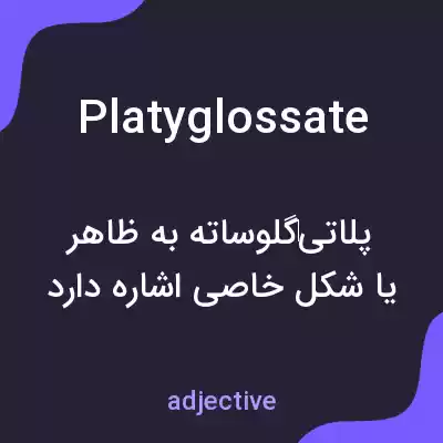 معنی platyglossate به فارسی معنی platyglossate به فارسی