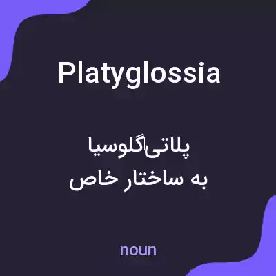 معنی platyglossia به فارسی معنی platyglossia به فارسی