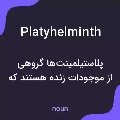 معنی platyhelminth به فارسی معنی platyhelminth به فارسی