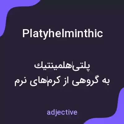 معنی platyhelminthic به فارسی معنی platyhelminthic به فارسی