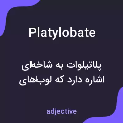 معنی platylobate به فارسی معنی platylobate به فارسی