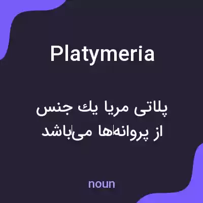 معنی platymeria به فارسی معنی platymeria به فارسی