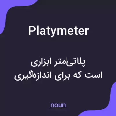 معنی platymeter به فارسی معنی platymeter به فارسی
