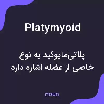 معنی platymyoid به فارسی معنی platymyoid به فارسی