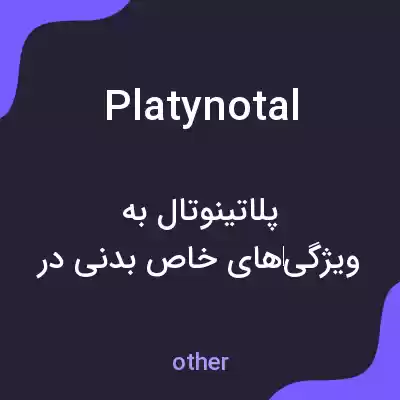 معنی platynotal به فارسی معنی platynotal به فارسی