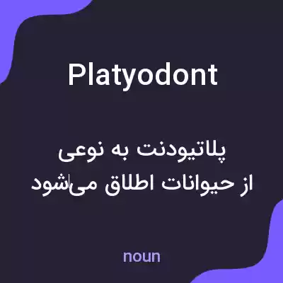 معنی platyodont به فارسی معنی platyodont به فارسی