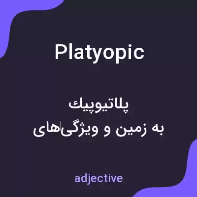 معنی platyopic به فارسی معنی platyopic به فارسی