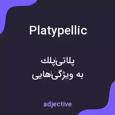 معنی platypellic به فارسی معنی platypellic به فارسی