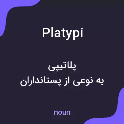 معنی platypi به فارسی معنی platypi به فارسی