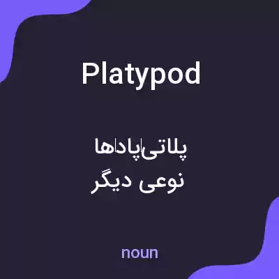 معنی platypod به فارسی معنی platypod به فارسی