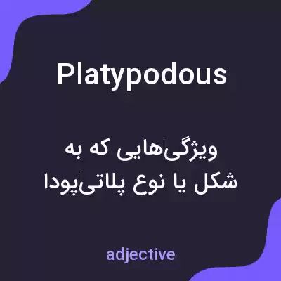 معنی platypodous به فارسی معنی platypodous به فارسی