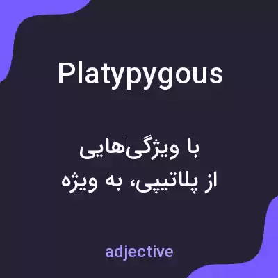 معنی platypygous به فارسی معنی platypygous به فارسی