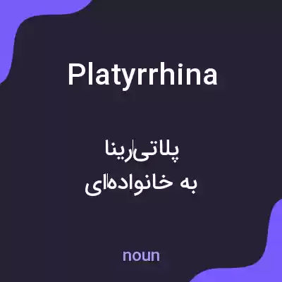 معنی platyrrhina به فارسی معنی platyrrhina به فارسی