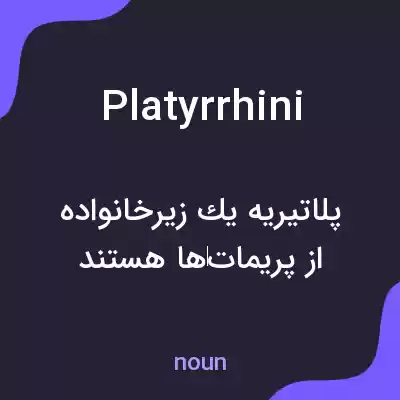 معنی platyrrhini به فارسی معنی platyrrhini به فارسی