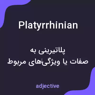 معنی platyrrhinian به فارسی معنی platyrrhinian به فارسی