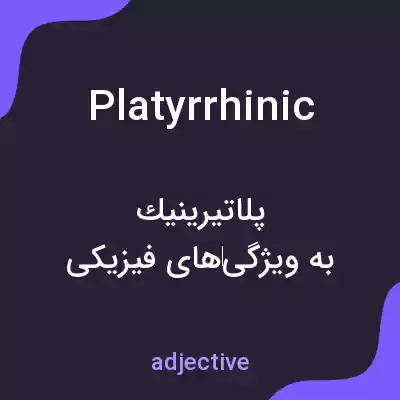 معنی platyrrhinic به فارسی معنی platyrrhinic به فارسی