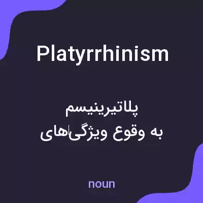 معنی platyrrhinism به فارسی معنی platyrrhinism به فارسی