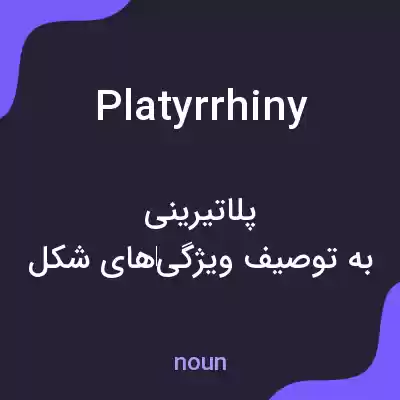 معنی platyrrhiny به فارسی معنی platyrrhiny به فارسی