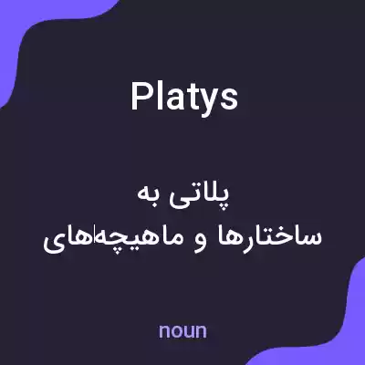 معنی platys به فارسی