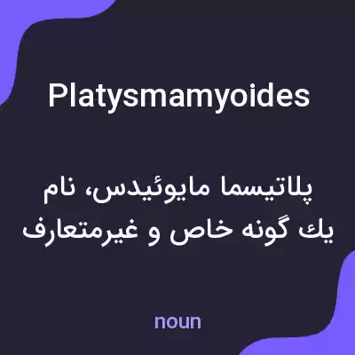 معنی platysmamyoides به فارسی معنی platysmamyoides به فارسی