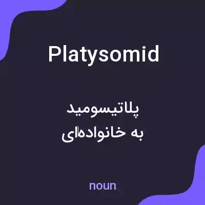 معنی platysomid به فارسی معنی platysomid به فارسی